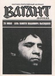 "Вагант Москва"№ 7, 8, 9 (79-81)