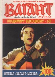 "Вагант Москва"№ 1, 2, 3 (98-100)